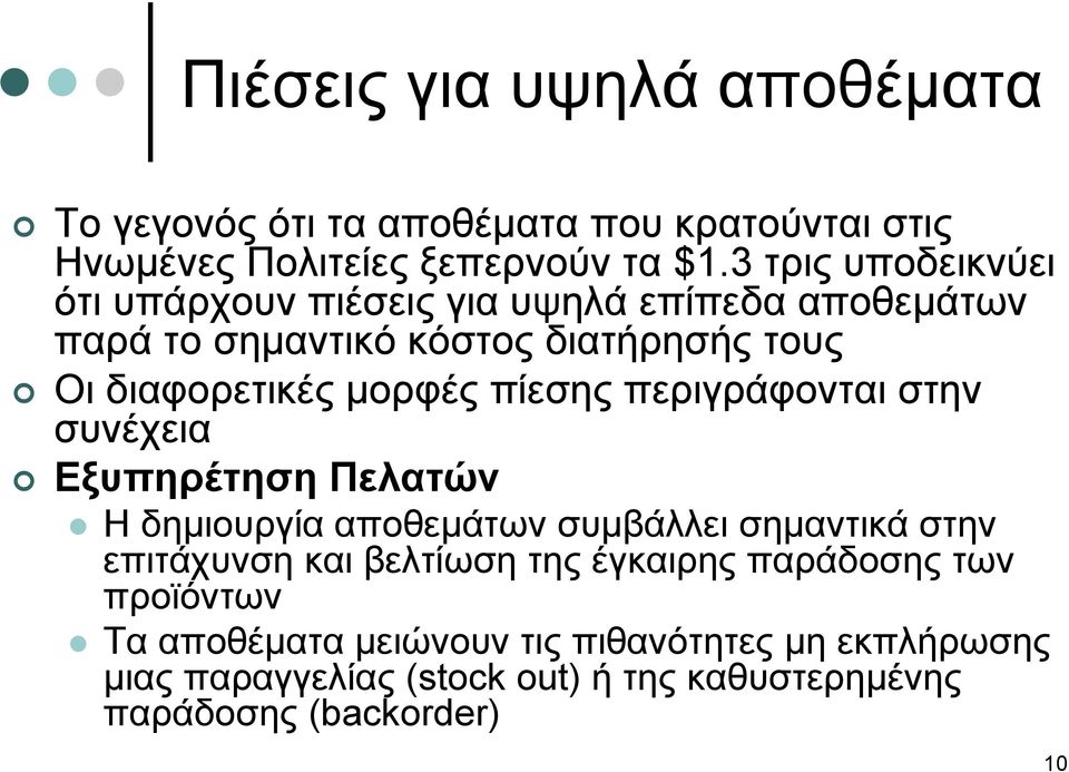 πίεσης περιγράφονται στην συνέχεια Εξυπηρέτηση Πελατών Η δημιουργία αποθεμάτων συμβάλλει σημαντικά στην επιτάχυνση και βελτίωση της