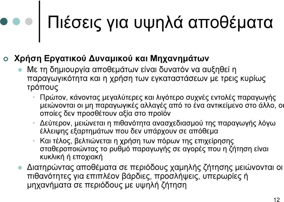 η πιθανότητα ανασχεδιασμού της παραγωγής λόγω έλλειψης εξαρτημάτων που δεν υπάρχουν σε απόθεμα Και τέλος, βελτιώνεται η χρήση των πόρων της επιχείρησης σταθεροποιώντας το ρυθμό παραγωγής σε αγορές