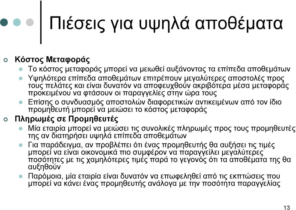 μειώσει το κόστος μεταφοράς Πληρωμές σε Προμηθευτές Μία εταιρία μπορεί να μειώσει τις συνολικές πληρωμές προς τους προμηθευτές της αν διατηρήσει υψηλά επίπεδα αποθεμάτων Για παράδειγμα, αν προβλέπει