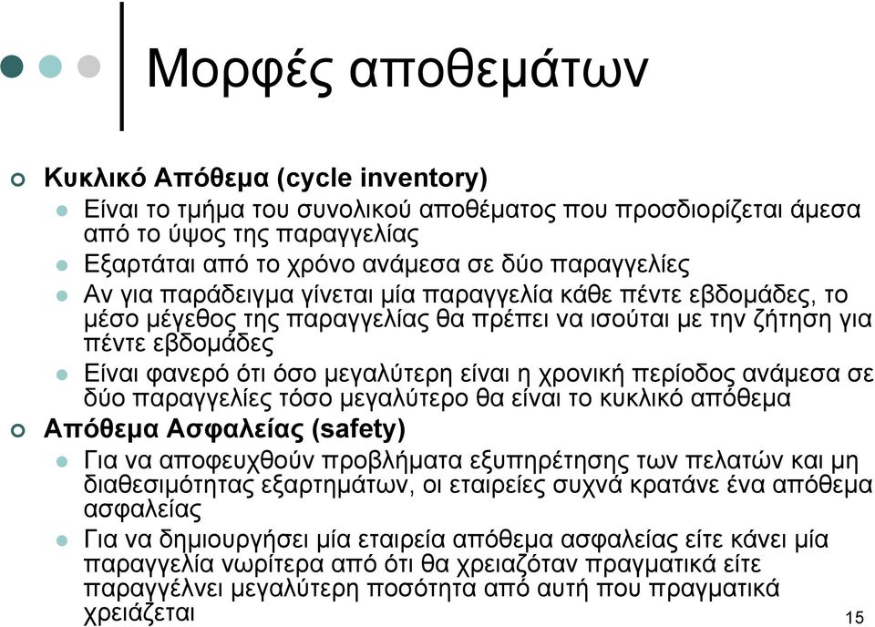 περίοδος ανάμεσα σε δύο παραγγελίες τόσο μεγαλύτερο θα είναι το κυκλικό απόθεμα Απόθεμα Ασφαλείας (safety) Για να αποφευχθούν προβλήματα εξυπηρέτησης των πελατών και μη διαθεσιμότητας εξαρτημάτων, οι