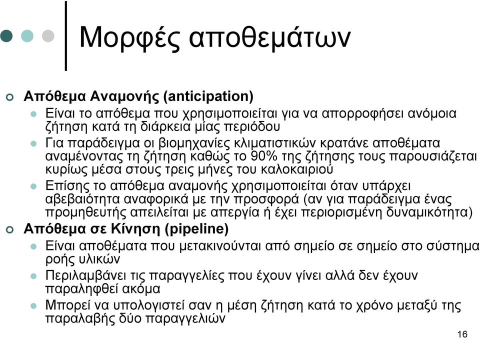 αναφορικά με την προσφορά (αν για παράδειγμα ένας προμηθευτής απειλείται με απεργία ή έχει περιορισμένη δυναμικότητα) Απόθεμα σε Κίνηση (pipeline) Είναι αποθέματα που μετακινούνται από σημείο σε