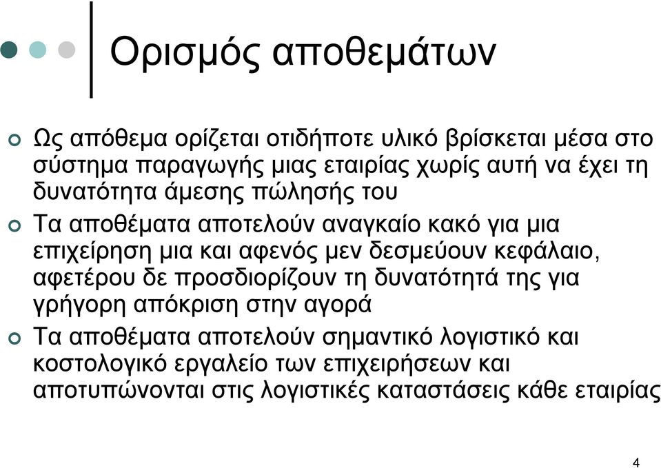 δεσμεύουν κεφάλαιο, αφετέρου δε προσδιορίζουν τη δυνατότητά της για γρήγορη απόκριση στην αγορά Τα αποθέματα αποτελούν