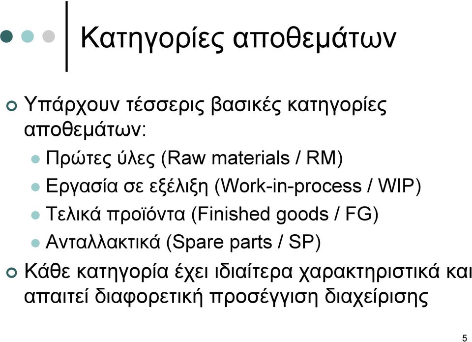 προϊόντα (Finished goods / FG) Ανταλλακτικά (Spare parts / SP) Κάθε κατηγορία