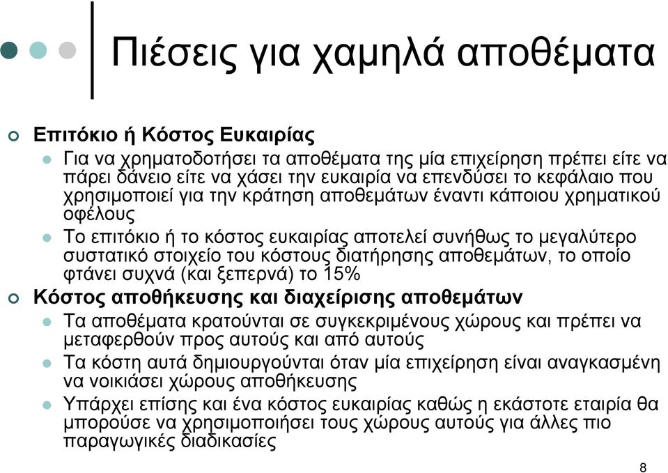 οποίο φτάνει συχνά (και ξεπερνά) το 15% Κόστος αποθήκευσης και διαχείρισης αποθεμάτων Τα αποθέματα κρατούνται σε συγκεκριμένους χώρους και πρέπει να μεταφερθούν προς αυτούς και από αυτούς Τα κόστη