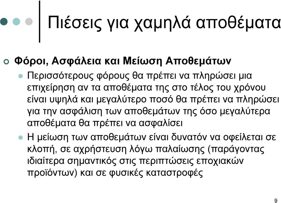 αποθεμάτων της όσο μεγαλύτερα αποθέματαθαπρέπειναασφαλίσει Η μείωση των αποθεμάτων είναι δυνατόν να οφείλεται σε κλοπή,