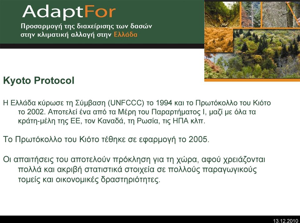 ΗΠΑ κλπ. Το Πρωτόκολλο του Κιότο τέθηκε σε εφαρμογή το 2005.