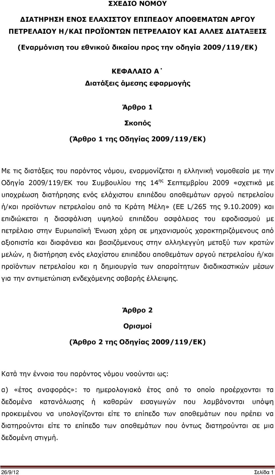 Σεπτεµβρίου 2009 «σχετικά µε υποχρέωση διατήρησης ενός ελάχιστου επιπέδου αποθεµάτων αργού πετρελαίου ή/και προϊόντων πετρελαίου από τα Κράτη Μέλη» (ΕΕ L/265 της 9.10.