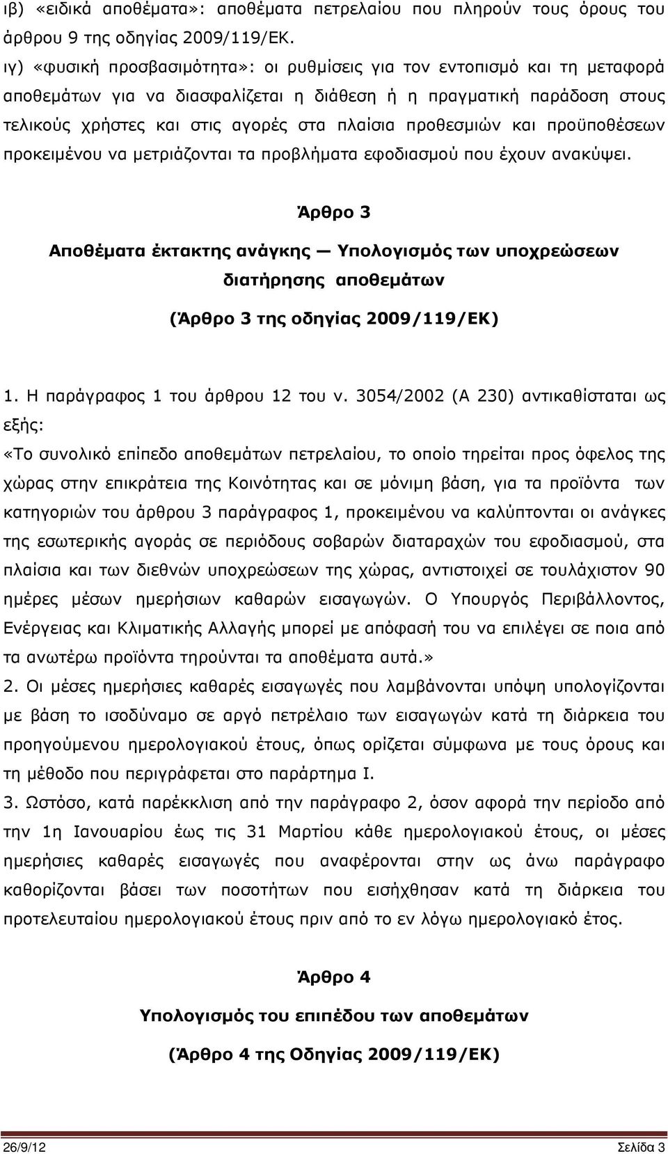 προθεσµιών και προϋποθέσεων προκειµένου να µετριάζονται τα προβλήµατα εφοδιασµού που έχουν ανακύψει.