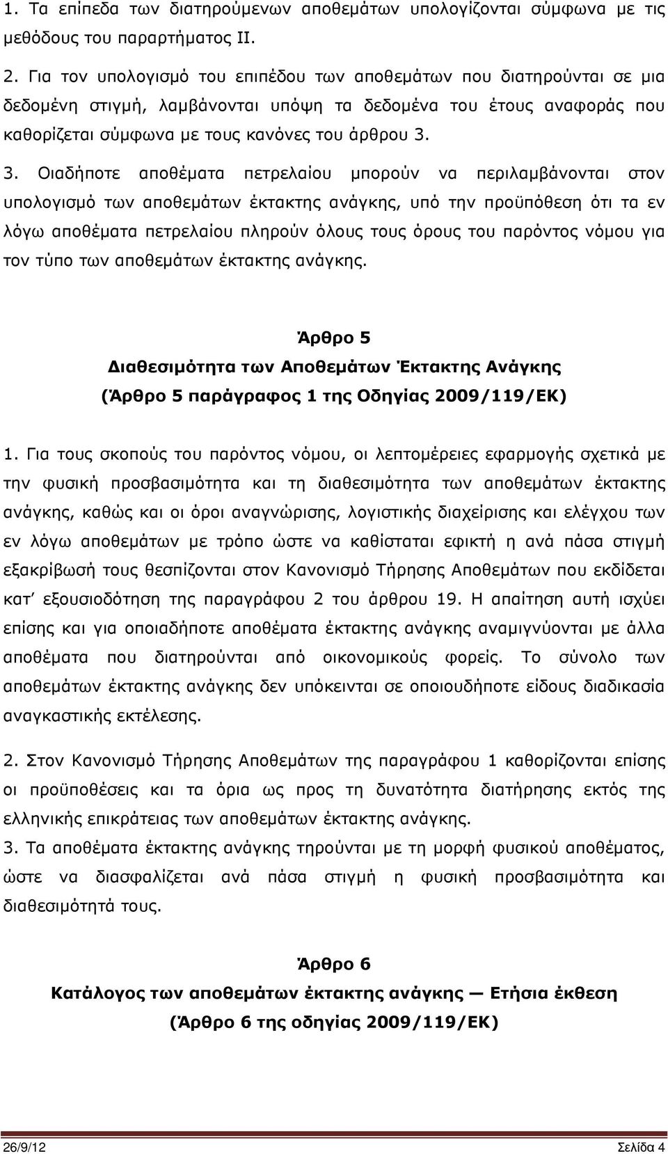 3. Οιαδήποτε αποθέµατα πετρελαίου µπορούν να περιλαµβάνονται στον υπολογισµό των αποθεµάτων έκτακτης ανάγκης, υπό την προϋπόθεση ότι τα εν λόγω αποθέµατα πετρελαίου πληρούν όλους τους όρους του