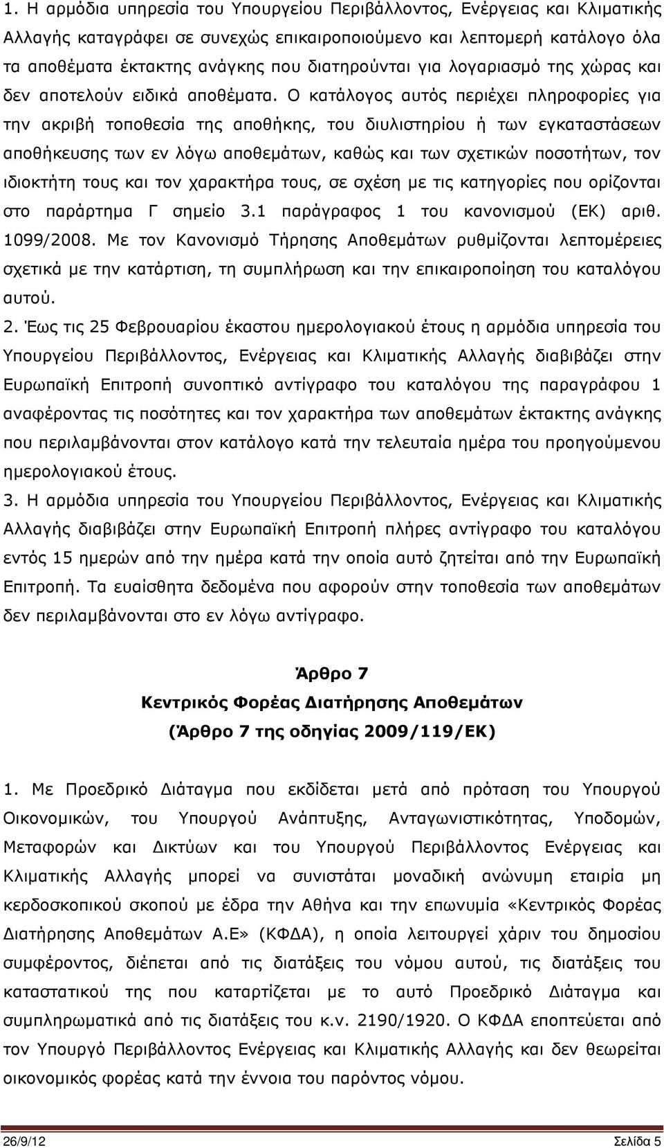 Ο κατάλογος αυτός περιέχει πληροφορίες για την ακριβή τοποθεσία της αποθήκης, του διυλιστηρίου ή των εγκαταστάσεων αποθήκευσης των εν λόγω αποθεµάτων, καθώς και των σχετικών ποσοτήτων, τον ιδιοκτήτη