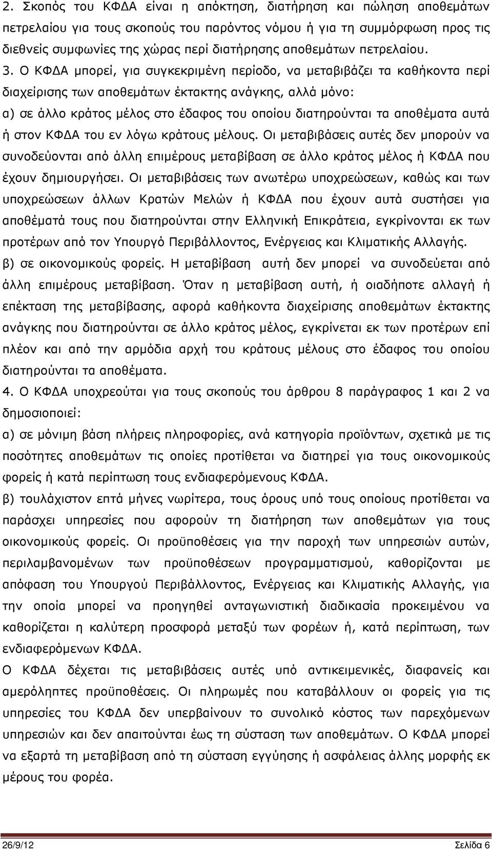 Ο ΚΦ Α µπορεί, για συγκεκριµένη περίοδο, να µεταβιβάζει τα καθήκοντα περί διαχείρισης των αποθεµάτων έκτακτης ανάγκης, αλλά µόνο: α) σε άλλο κράτος µέλος στο έδαφος του οποίου διατηρούνται τα