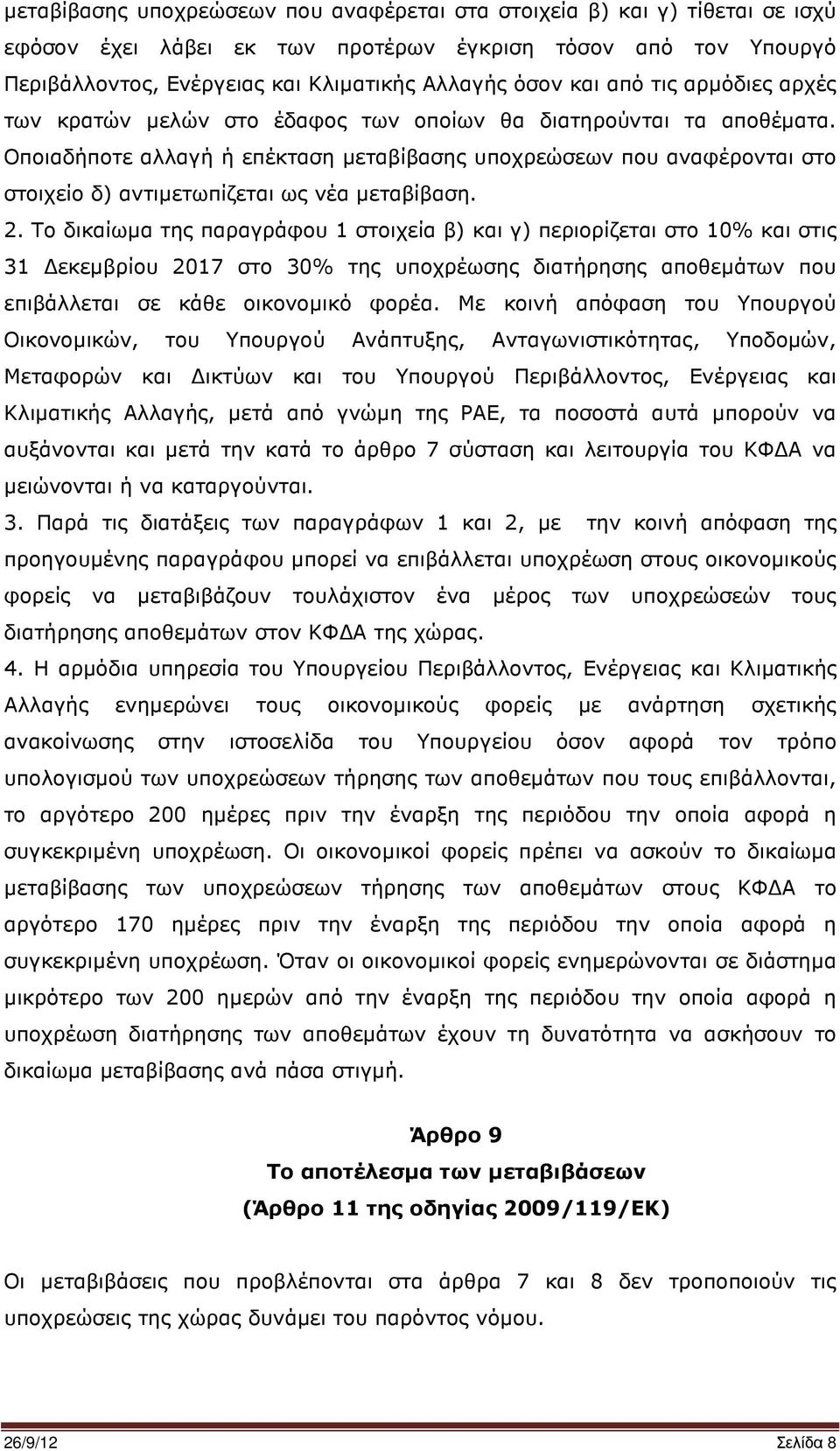 Οποιαδήποτε αλλαγή ή επέκταση µεταβίβασης υποχρεώσεων που αναφέρονται στο στοιχείο δ) αντιµετωπίζεται ως νέα µεταβίβαση. 2.