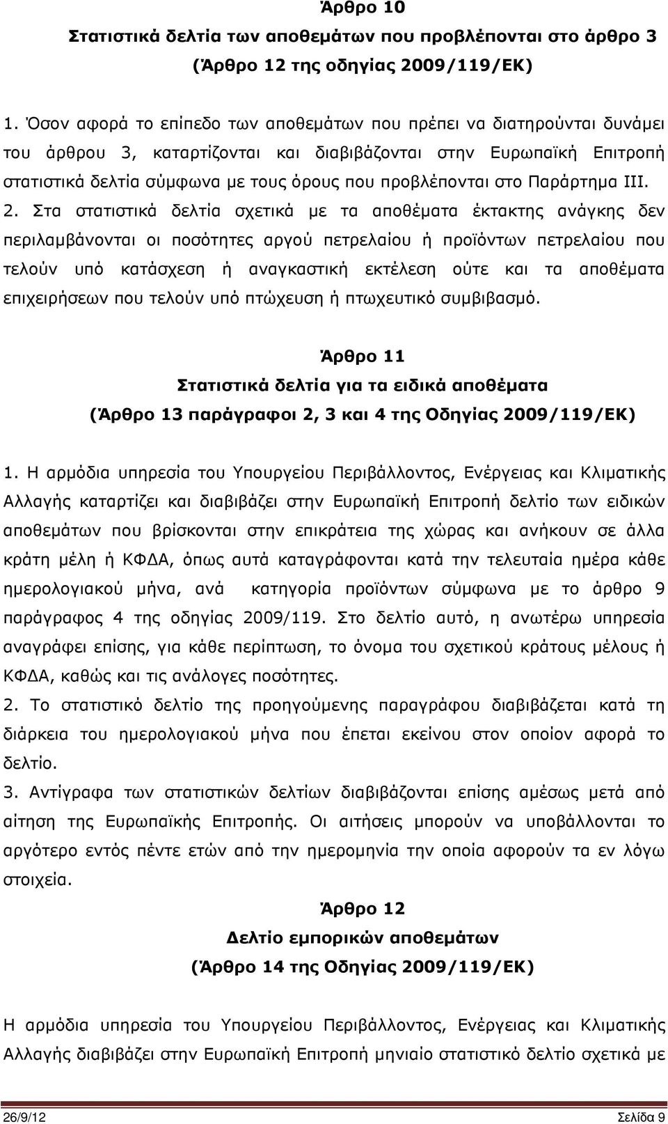 στο Παράρτηµα IΙΙ. 2.