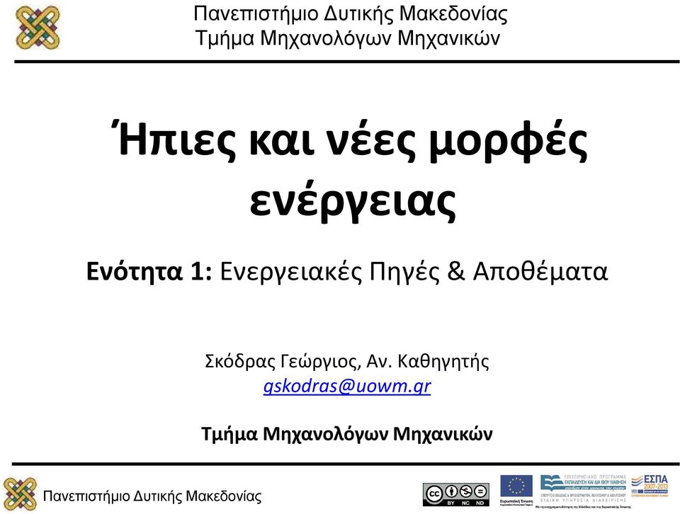 Πηγές & Αποθέματα Σκόδρας Γεώργιος, Αν.