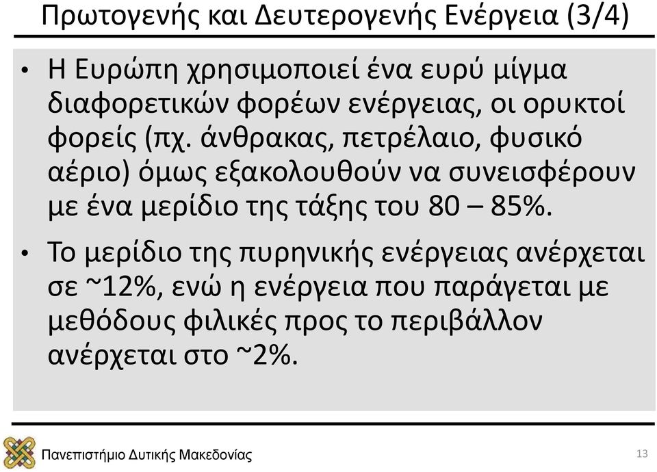 άνθρακας, πετρέλαιο, φυσικό αέριο) όμως εξακολουθούν να συνεισφέρουν με ένα μερίδιο της τάξης