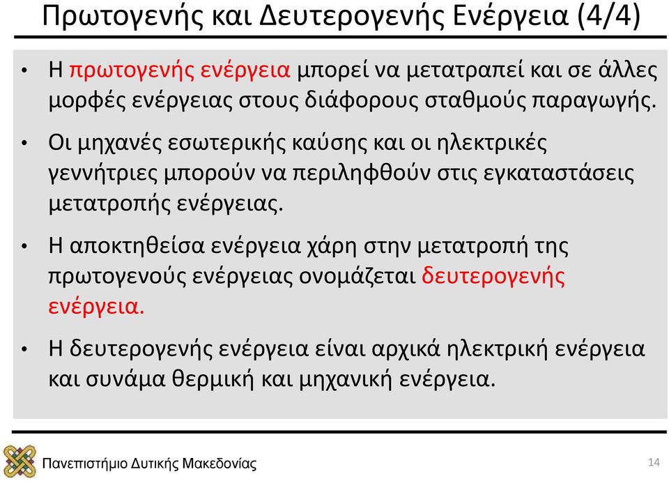 Οι μηχανές εσωτερικής καύσης και οι ηλεκτρικές γεννήτριες μπορούν να περιληφθούν στις εγκαταστάσεις μετατροπής