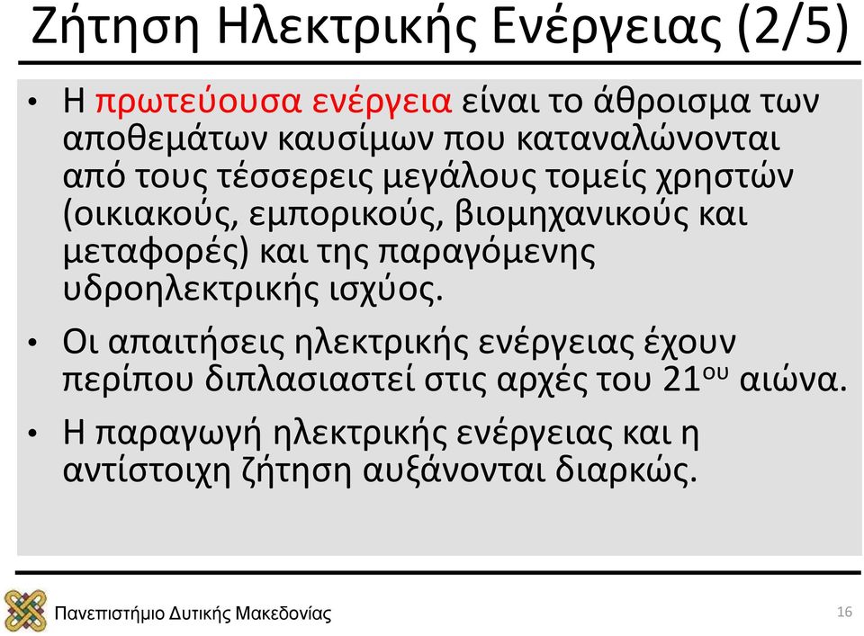 μεταφορές) και της παραγόμενης υδροηλεκτρικής ισχύος.