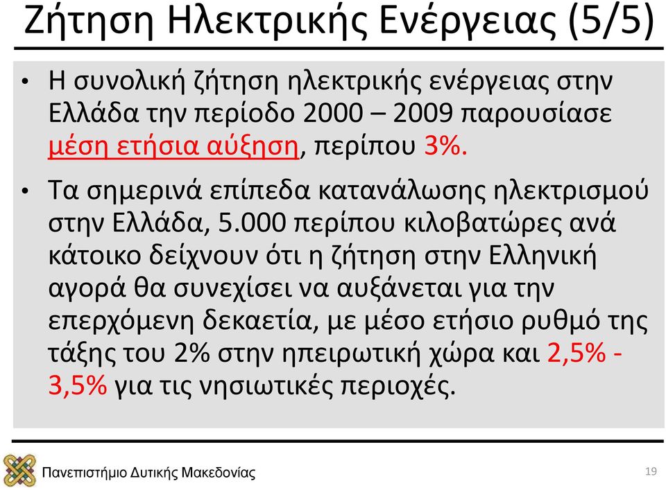 000 περίπου κιλοβατώρες ανά κάτοικο δείχνουν ότι η ζήτηση στην Ελληνική αγορά θα συνεχίσει να αυξάνεται για την