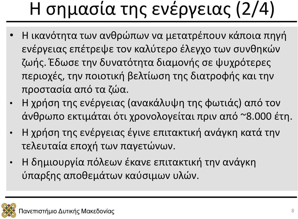 Η χρήση της ενέργειας (ανακάλυψη της φωτιάς) από τον άνθρωπο εκτιμάται ότι χρονολογείται πριν από ~8.000 έτη.