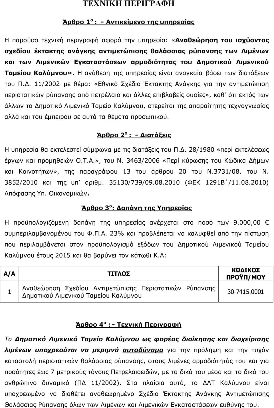 μοτικού Λιμενικού Ταμείου Καλύμνου». Η ανάθεση της υπηρεσίας είναι αναγκαία βάσει των διατάξεων του Π.Δ.