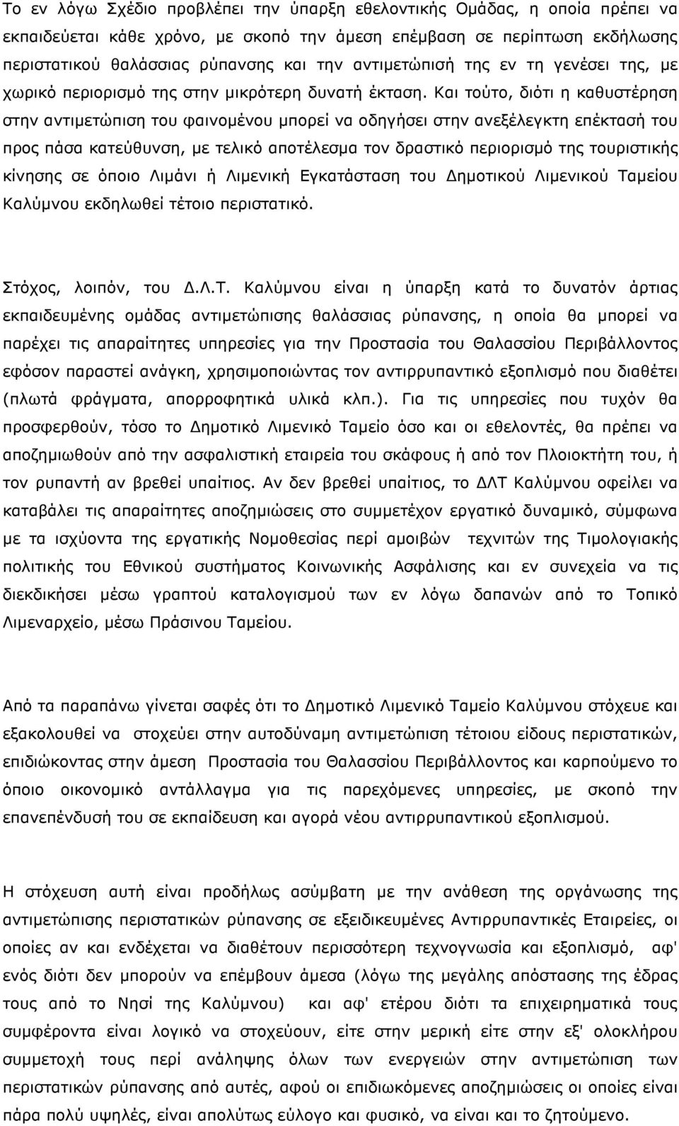 Και τούτο, διότι η καθυστέρηση στην αντιμετώπιση του φαινομένου μπορεί να οδηγήσει στην ανεξέλεγκτη επέκτασή του προς πάσα κατεύθυνση, με τελικό αποτέλεσμα τον δραστικό περιορισμό της τουριστικής