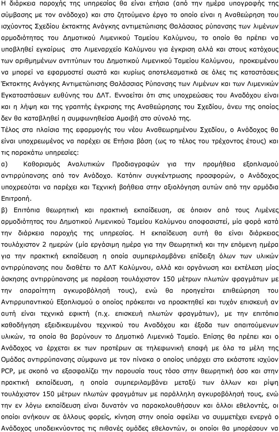 κατόχους των αριθμημένων αντιτύπων του Δημοτικού Λιμενικού Ταμείου Καλύμνου, προκειμένου να μπορεί να εφαρμοστεί σωστά και κυρίως αποτελεσματικά σε όλες τις καταστάσεις Έκτακτης Ανάγκης Αντιμετώπισης