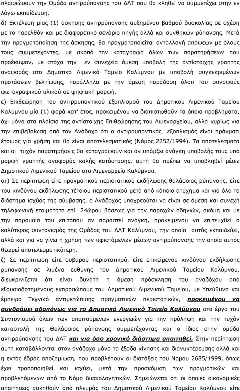 Μετά την πραγματοποίηση της άσκησης, θα πραγματοποιείται ανταλλαγή απόψεων με όλους τους συμμετέχοντες, με σκοπό την καταγραφή όλων των παρατηρήσεων που προέκυψαν, με στόχο την εν συνεχεία άμεση