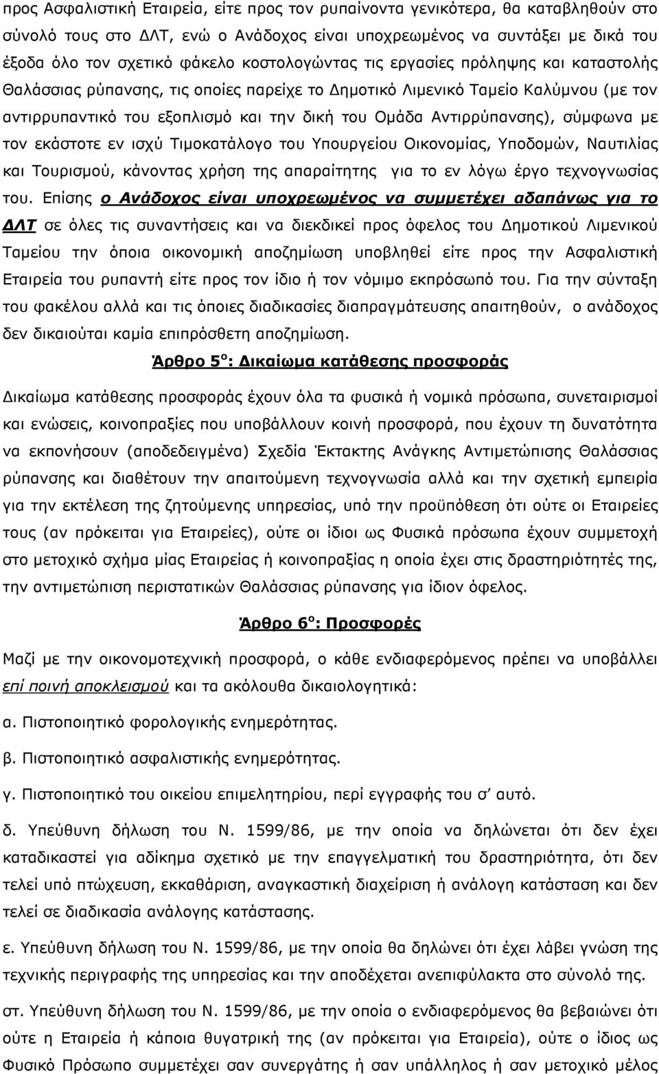 Αντιρρύπανσης), σύμφωνα με τον εκάστοτε εν ισχύ Τιμοκατάλογο του Υπουργείου Οικονομίας, Υποδομών, Ναυτιλίας και Τουρισμού, κάνοντας χρήση της απαραίτητης για το εν λόγω έργο τεχνογνωσίας του.