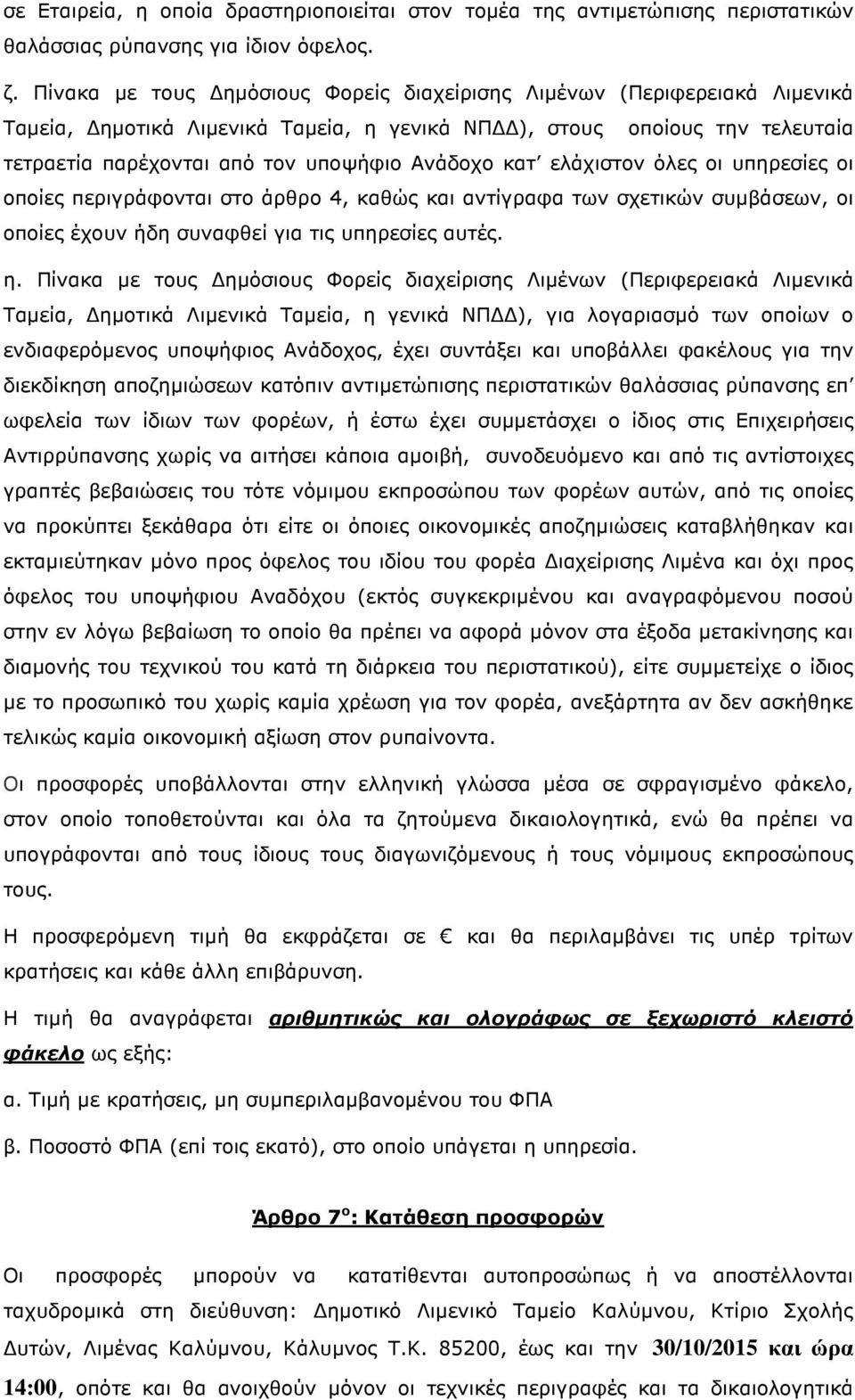 κατ ελάχιστον όλες οι υπηρεσίες οι οποίες περιγράφονται στο άρθρο 4, καθώς και αντίγραφα των σχετικών συμβάσεων, οι οποίες έχουν ήδη συναφθεί για τις υπηρεσίες αυτές. η.