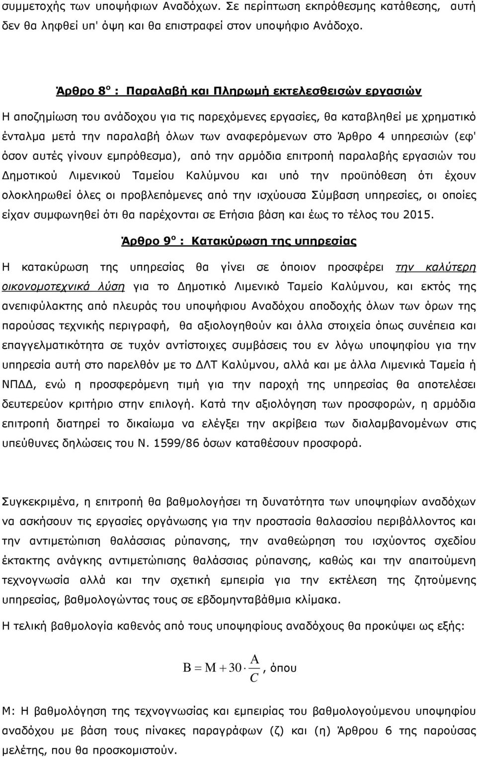 υπηρεσιών (εφ' όσον αυτές γίνουν εμπρόθεσμα), από την αρμόδια επιτροπή παραλαβής εργασιών του Δημοτικού Λιμενικού Ταμείου Καλύμνου και υπό την προϋπόθεση ότι έχουν ολοκληρωθεί όλες οι προβλεπόμενες