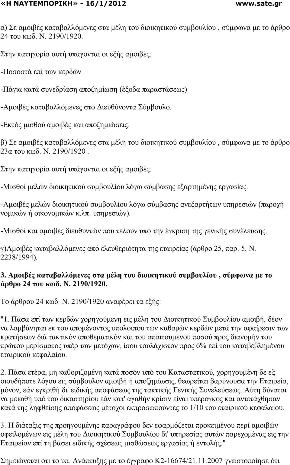 -Εκτός µισθού αµοιβές και αποζηµιώσεις. β) Σε αµοιβές καταβαλλόµενες στα µέλη του διοικητικού συµβουλίου, σύµφωνα µε το άρθρο 23α του κωδ. Ν. 2190/1920.