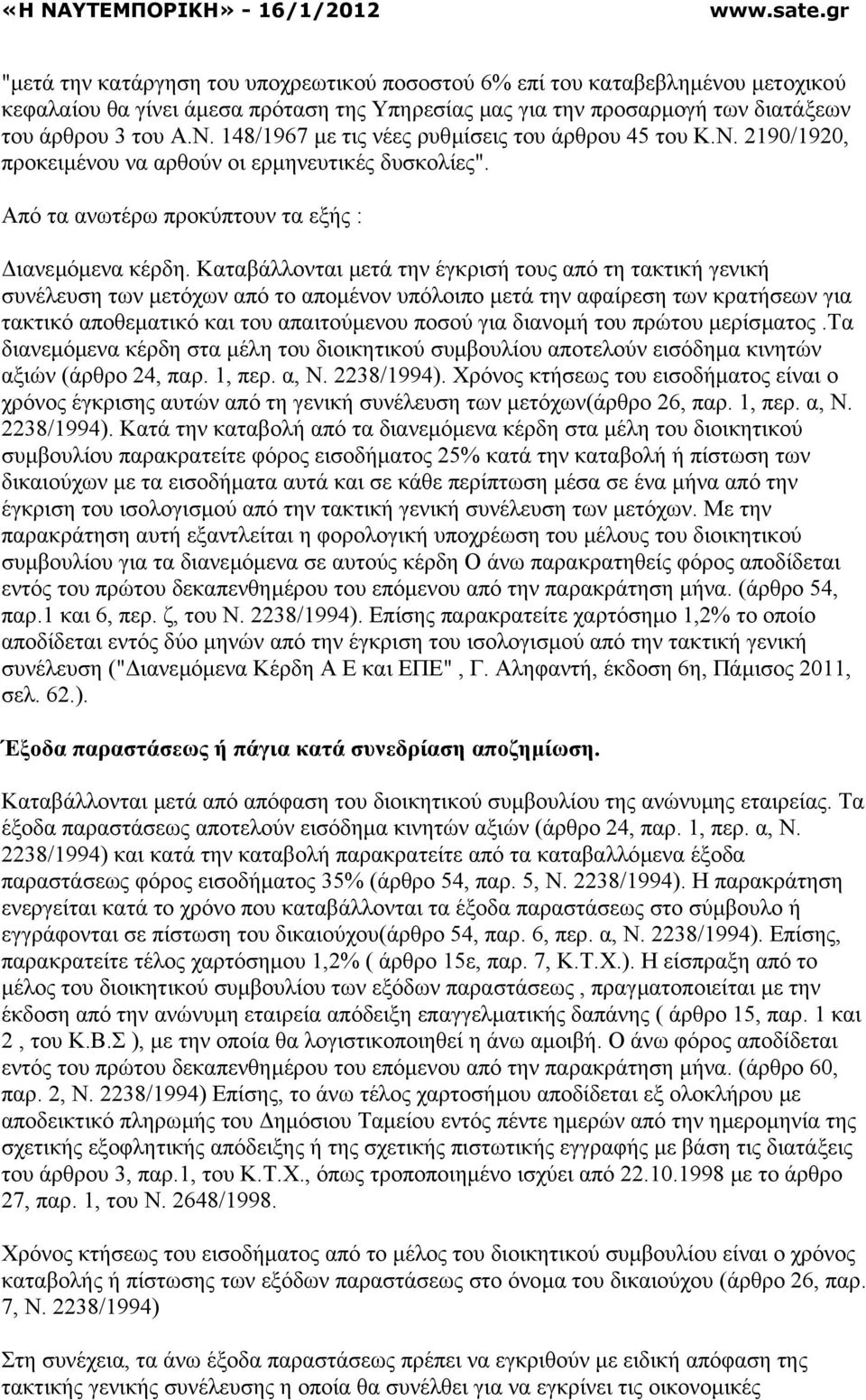 Καταβάλλονται µετά την έγκρισή τους από τη τακτική γενική συνέλευση των µετόχων από το αποµένον υπόλοιπο µετά την αφαίρεση των κρατήσεων για τακτικό αποθεµατικό και του απαιτούµενου ποσού για διανοµή