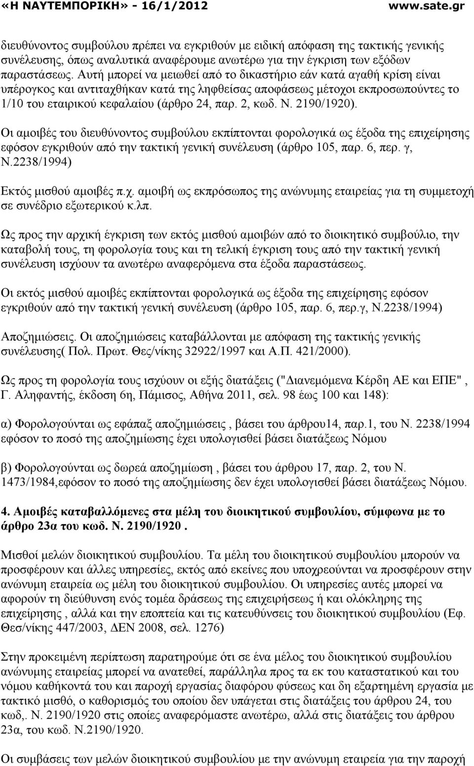 2, κωδ. Ν. 2190/1920). Οι αµοιβές του διευθύνοντος συµβούλου εκπίπτονται φορολογικά ως έξοδα της επιχείρησης εφόσον εγκριθούν από την τακτική γενική συνέλευση (άρθρο 105, παρ. 6, περ. γ, Ν.