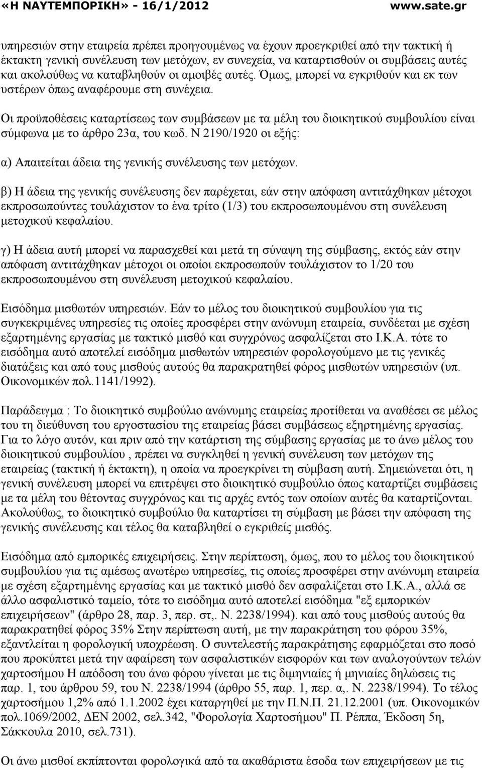 Οι προϋποθέσεις καταρτίσεως των συµβάσεων µε τα µέλη του διοικητικού συµβουλίου είναι σύµφωνα µε το άρθρο 23α, του κωδ. Ν 2190/1920 οι εξής: α) Απαιτείται άδεια της γενικής συνέλευσης των µετόχων.