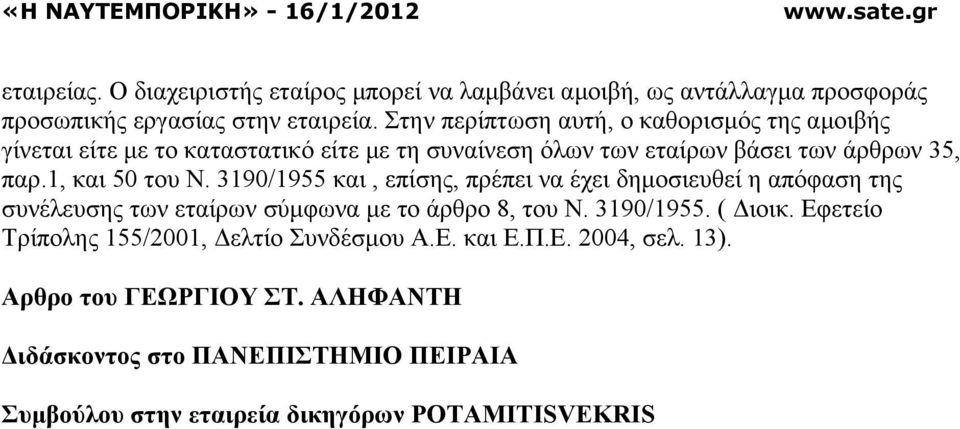 1, και 50 του Ν. 3190/1955 και, επίσης, πρέπει να έχει δηµοσιευθεί η απόφαση της συνέλευσης των εταίρων σύµφωνα µε το άρθρο 8, του Ν. 3190/1955. ( ιοικ.