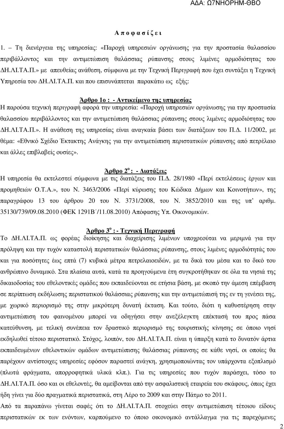 παρούσα τεχνική περιγραφή αφορά την υπηρεσία: «Παροχή υπηρεσιών οργάνωσης για την προστασία θαλασσίου περιβάλλοντος και την αντιµετώπιση θαλάσσιας ρύπανσης στους λιµένες αρµοδιότητας του Η.ΛΙ.ΤΑ.Π.».