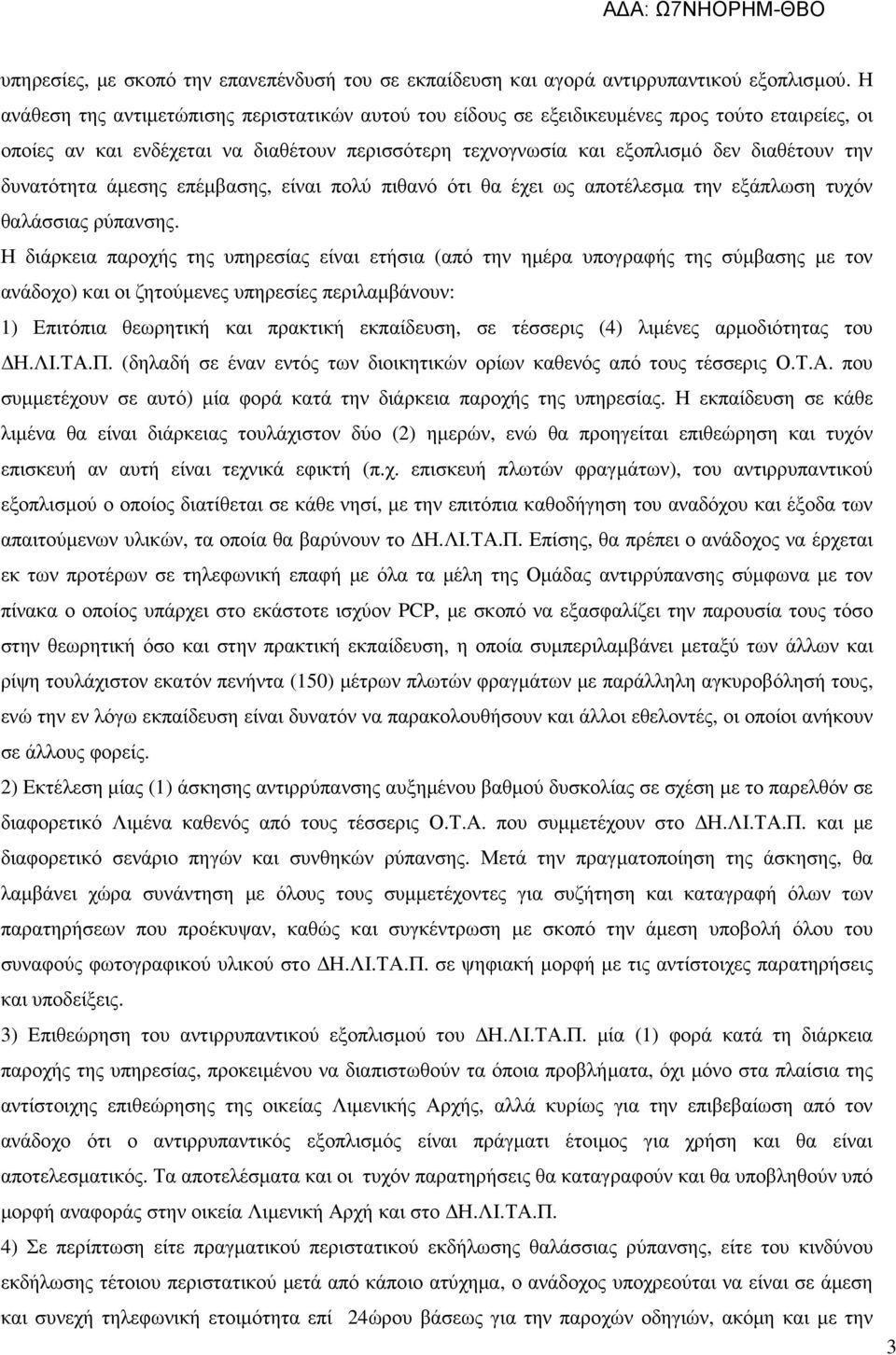 δυνατότητα άµεσης επέµβασης, είναι πολύ πιθανό ότι θα έχει ως αποτέλεσµα την εξάπλωση τυχόν θαλάσσιας ρύπανσης.