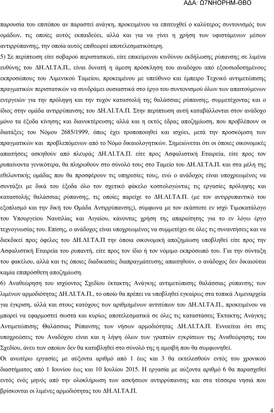 , είναι δυνατή η άµεση πρόσκληση του αναδόχου από εξουσιοδοτηµένους εκπροσώπους του Λιµενικού Ταµείου, προκειµένου µε υπεύθυνο και έµπειρο Τεχνικό αντιµετώπισης πραγµατικών περιστατικών να συνδράµει