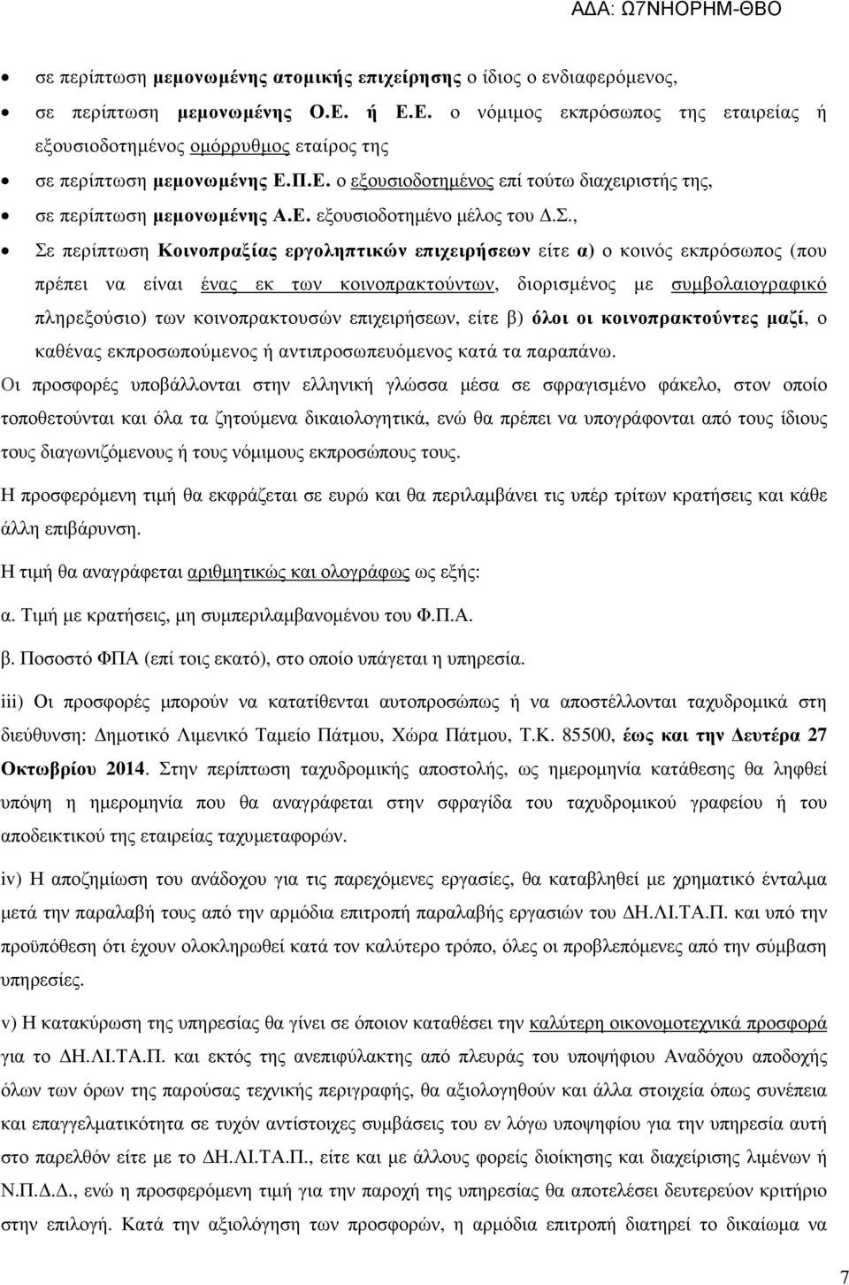 σ., Σε περίπτωση Κοινοπραξίας εργοληπτικών επιχειρήσεων είτε α) ο κοινός εκπρόσωπος (που πρέπει να είναι ένας εκ των κοινοπρακτούντων, διορισµένος µε συµβολαιογραφικό πληρεξούσιο) των κοινοπρακτουσών