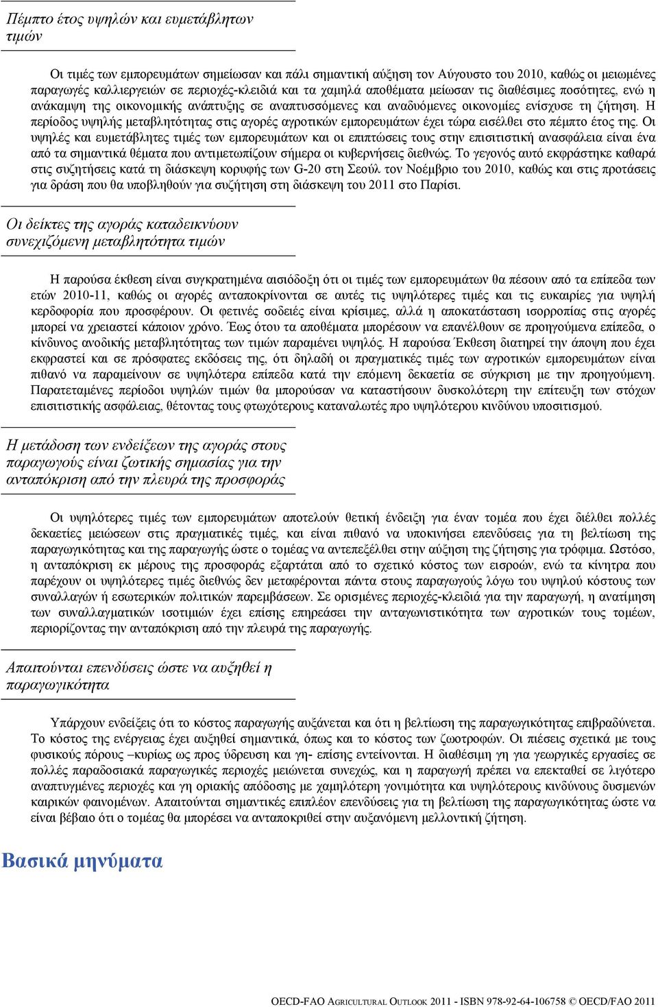 Η περίοδος υψηλής μεταβλητότητας στις αγορές αγροτικών εμπορευμάτων έχει τώρα εισέλθει στο πέμπτο έτος της.