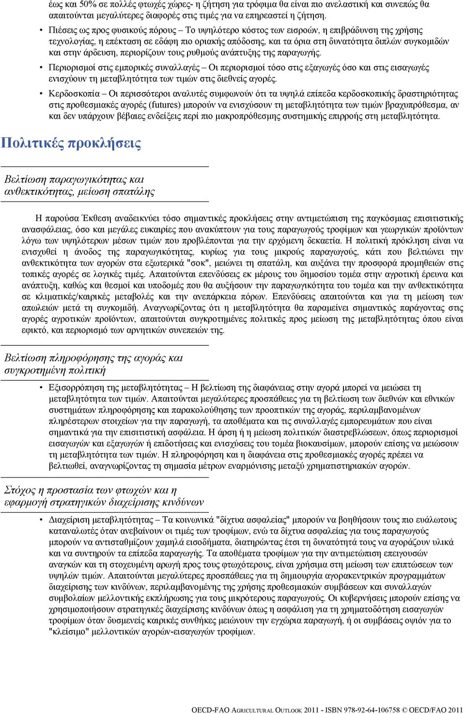 άρδευση, περιορίζουν τους ρυθμούς ανάπτυξης της παραγωγής.