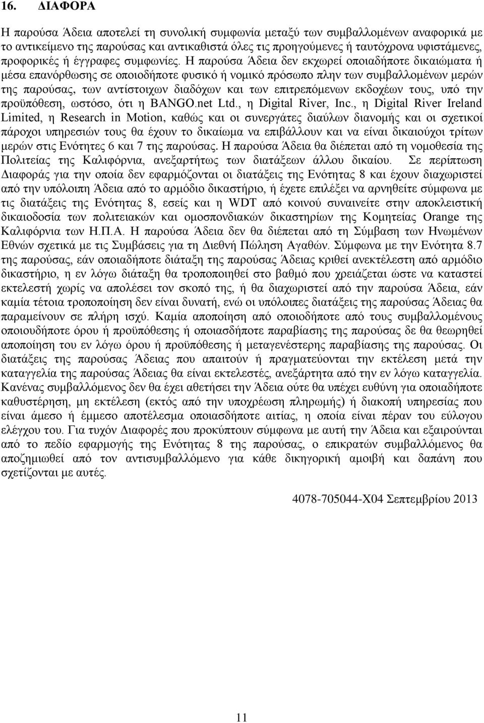 Η παρούσα Άδεια δεν εκχωρεί οποιαδήποτε δικαιώματα ή μέσα επανόρθωσης σε οποιοδήποτε φυσικό ή νομικό πρόσωπο πλην των συμβαλλομένων μερών της παρούσας, των αντίστοιχων διαδόχων και των επιτρεπόμενων