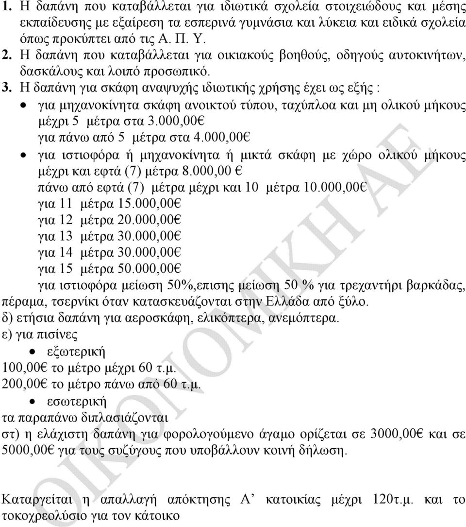 Η δαπάνη για σκάφη αναψυχής ιδιωτικής χρήσης έχει ως εξής : για μηχανοκίνητα σκάφη ανοικτού τύπου, ταχύπλοα και μη ολικού μήκους μέχρι 5 μέτρα στα 3.000,00 για πάνω από 5 μέτρα στα 4.