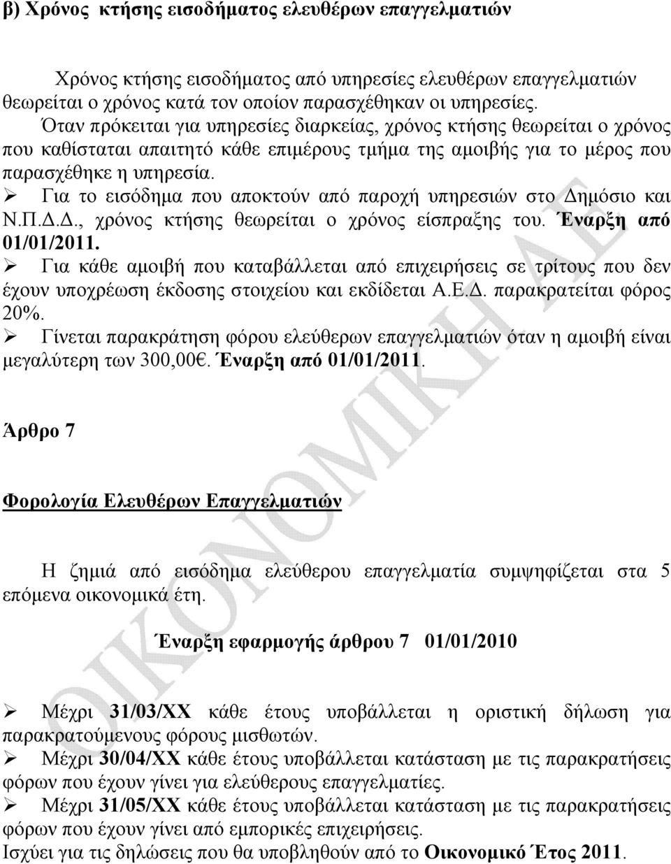 Για το εισόδημα που αποκτούν από παροχή υπηρεσιών στο Δημόσιο και Ν.Π.Δ.Δ., χρόνος κτήσης θεωρείται ο χρόνος είσπραξης του. Έναρξη από 01/01/2011.