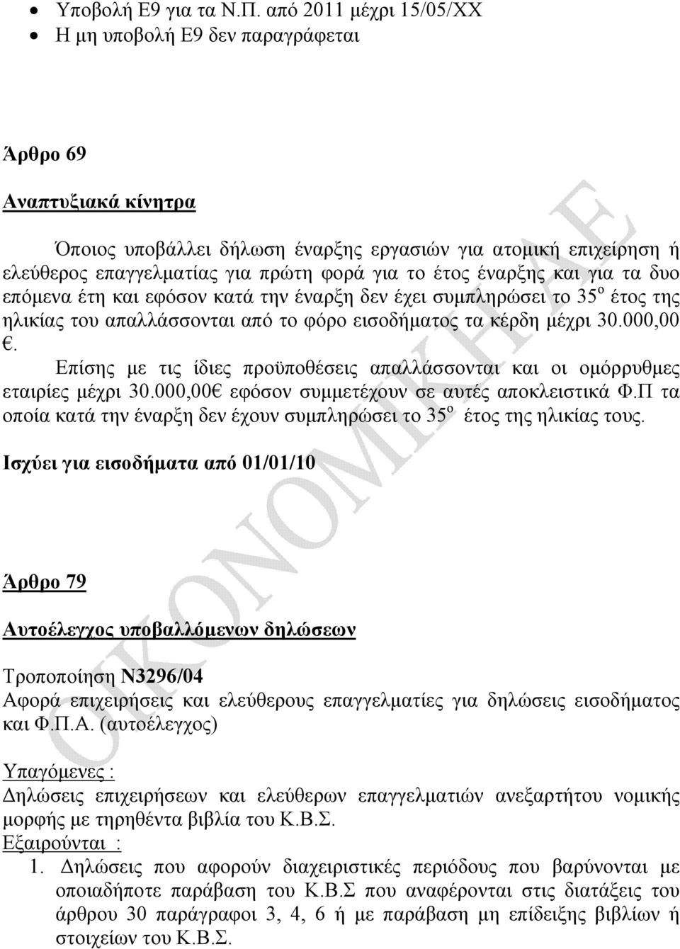 έτος έναρξης και για τα δυο επόμενα έτη και εφόσον κατά την έναρξη δεν έχει συμπληρώσει το 35 ο έτος της ηλικίας του απαλλάσσονται από το φόρο εισοδήματος τα κέρδη μέχρι 30.000,00.