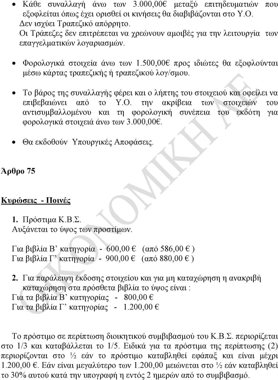 500,00 προς ιδιώτες θα εξοφλούνται μέσω κάρτας τραπεζικής ή τραπεζικού λογ/σμου. Το βάρος της συναλλαγής φέρει και ο λήπτης του στοιχειού και οφείλει να επιβεβαιώνει από το Υ.Ο.