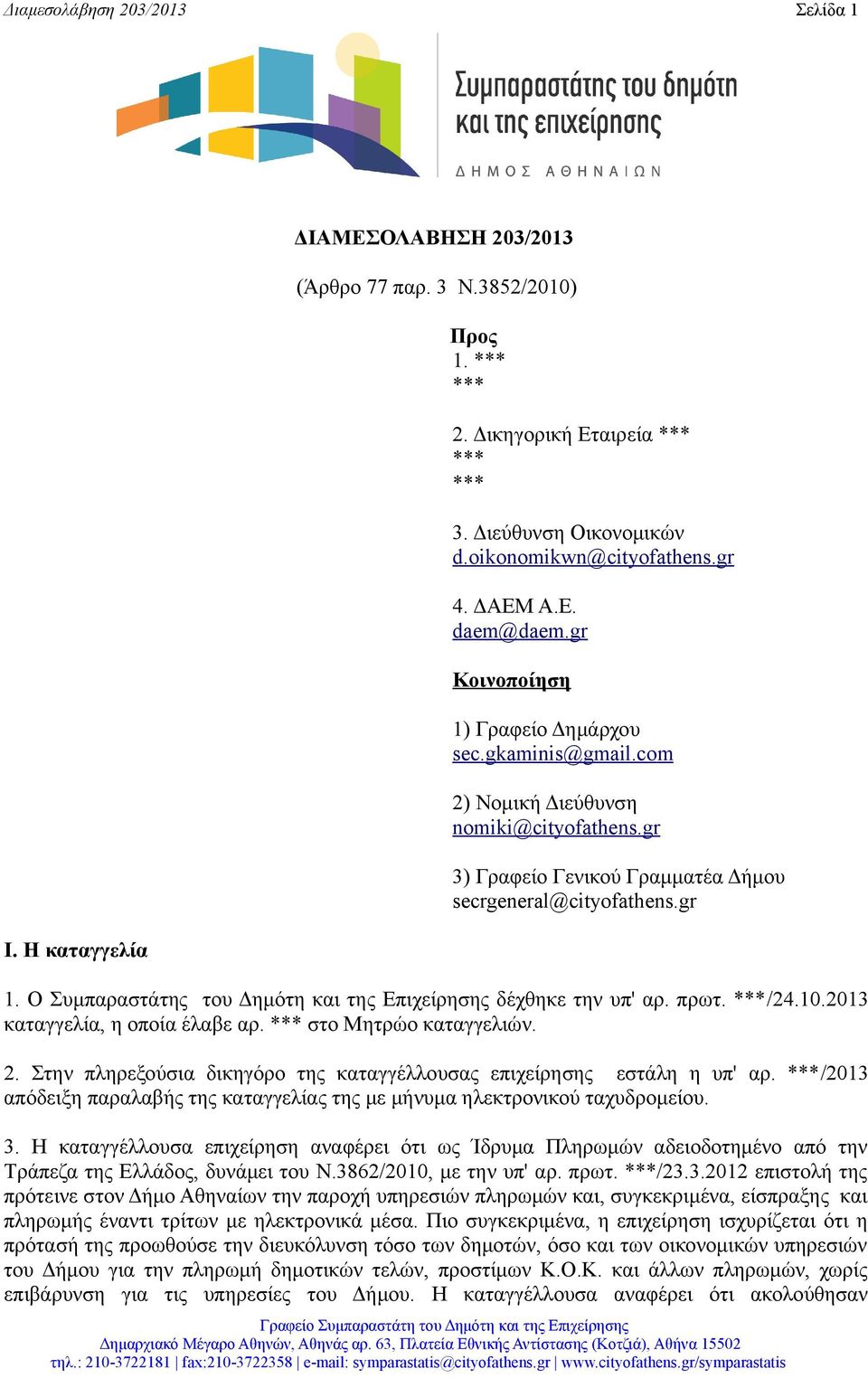 gr 3) Γραφείο Γενικού Γραμματέα Δήμου secrgeneral@cityofathens.gr 1. O Συμπαραστάτης του Δημότη και της Επιχείρησης δέχθηκε την υπ' αρ. πρωτ. ***/24.10.2013 καταγγελία, η οποία έλαβε αρ.