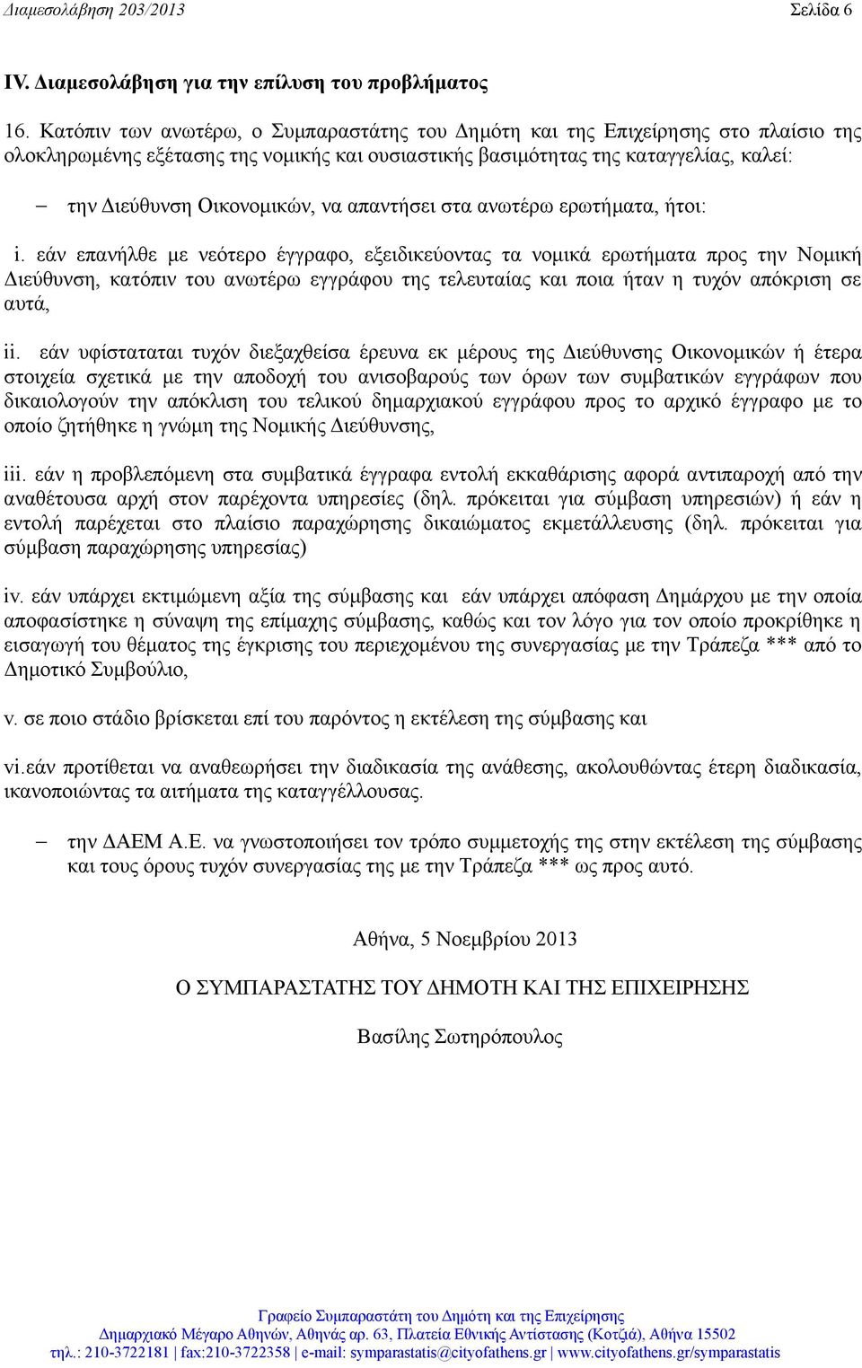 να απαντήσει στα ανωτέρω ερωτήματα, ήτοι: i.