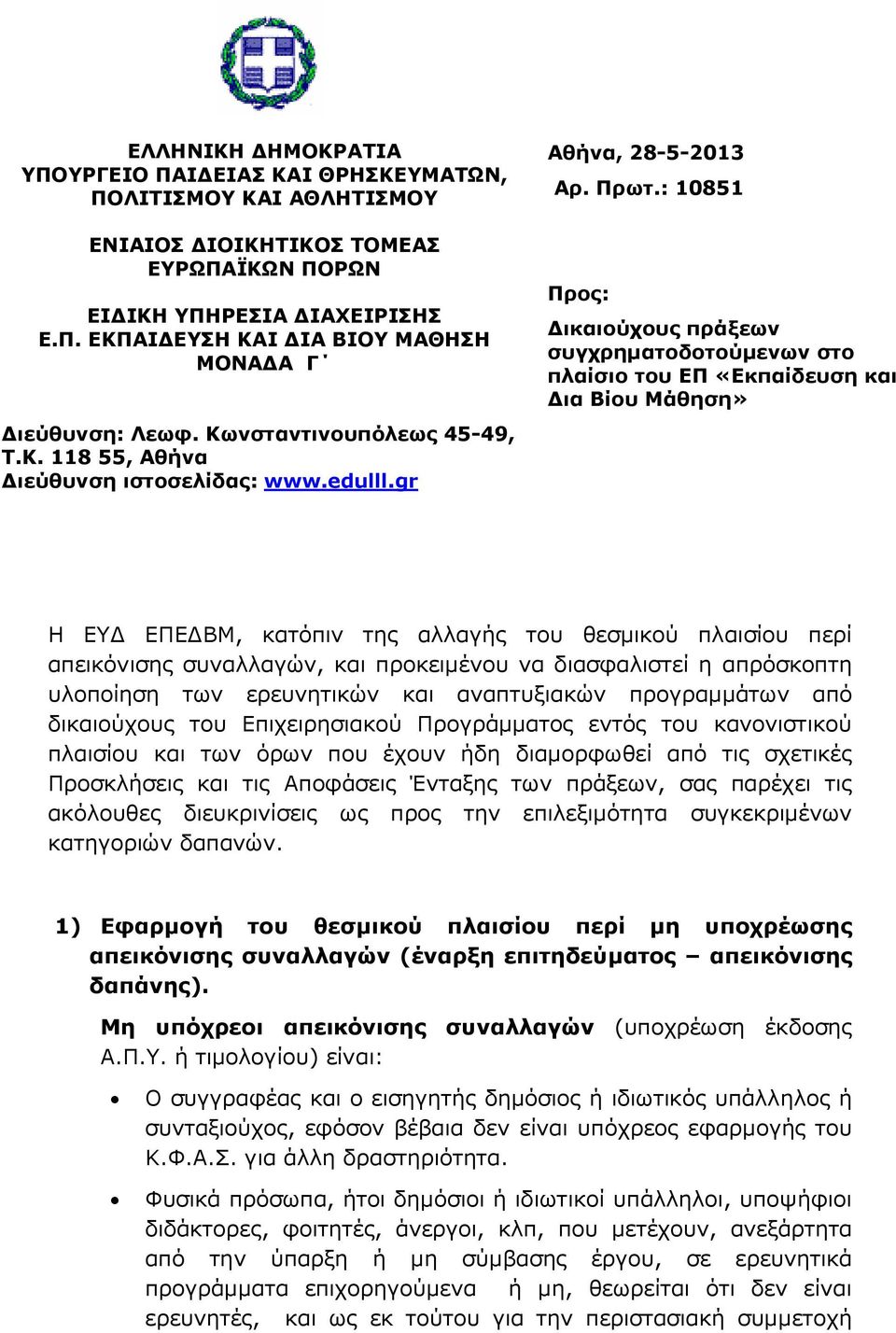 : 10851 Προς: ικαιούχους πράξεων συγχρηµατοδοτούµενων στο πλαίσιο του ΕΠ «Εκπαίδευση και ια Βίου Μάθηση» Η ΕΥ ΕΠΕ ΒΜ, κατόπιν της αλλαγής του θεσµικού πλαισίου περί απεικόνισης συναλλαγών, και