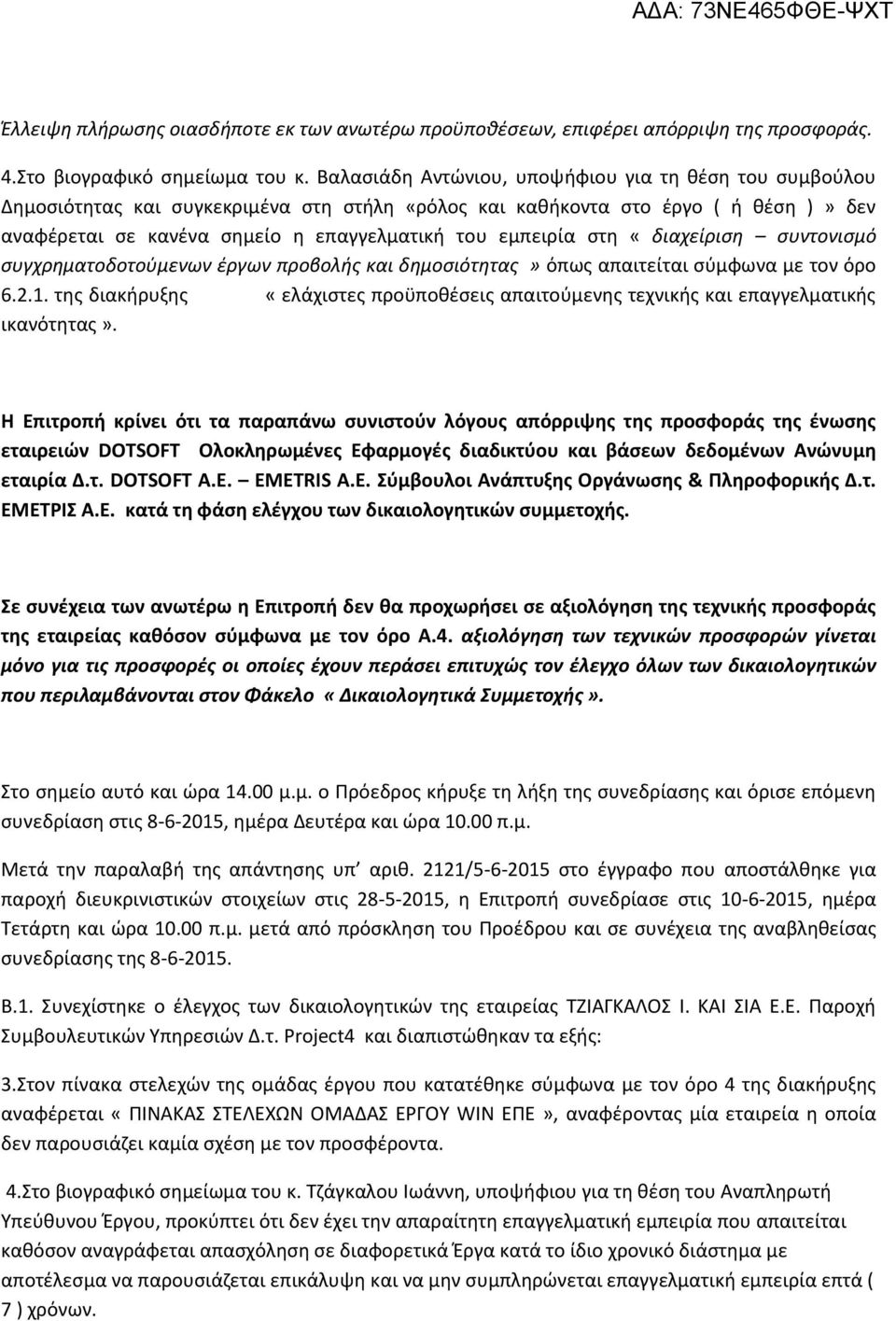 στη «διαχείριση συντονισμό συγχρηματοδοτούμενων έργων προβολής και δημοσιότητας» όπως απαιτείται σύμφωνα με τον όρο 6.2.1.